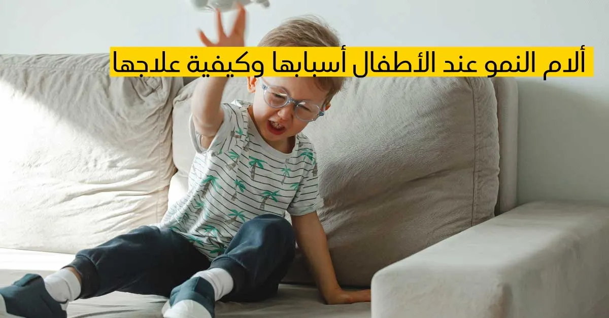 ألام النمو عند الأطفال أسبابها وكيفية علاجها